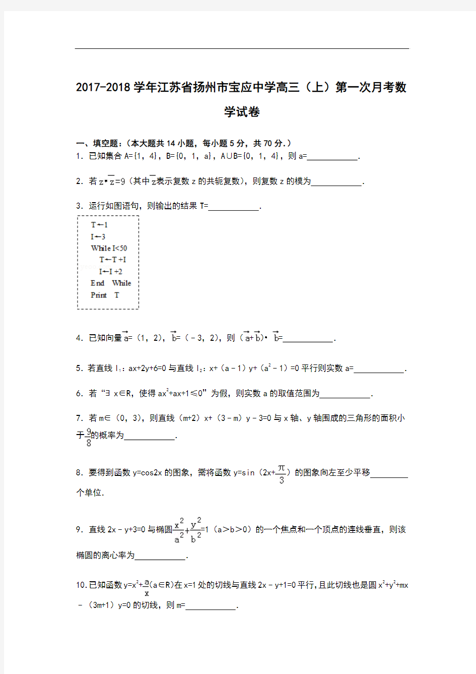 江苏省扬州市宝应中学2017-2018学年高三上学期第一次月考数学试卷 Word版含解析