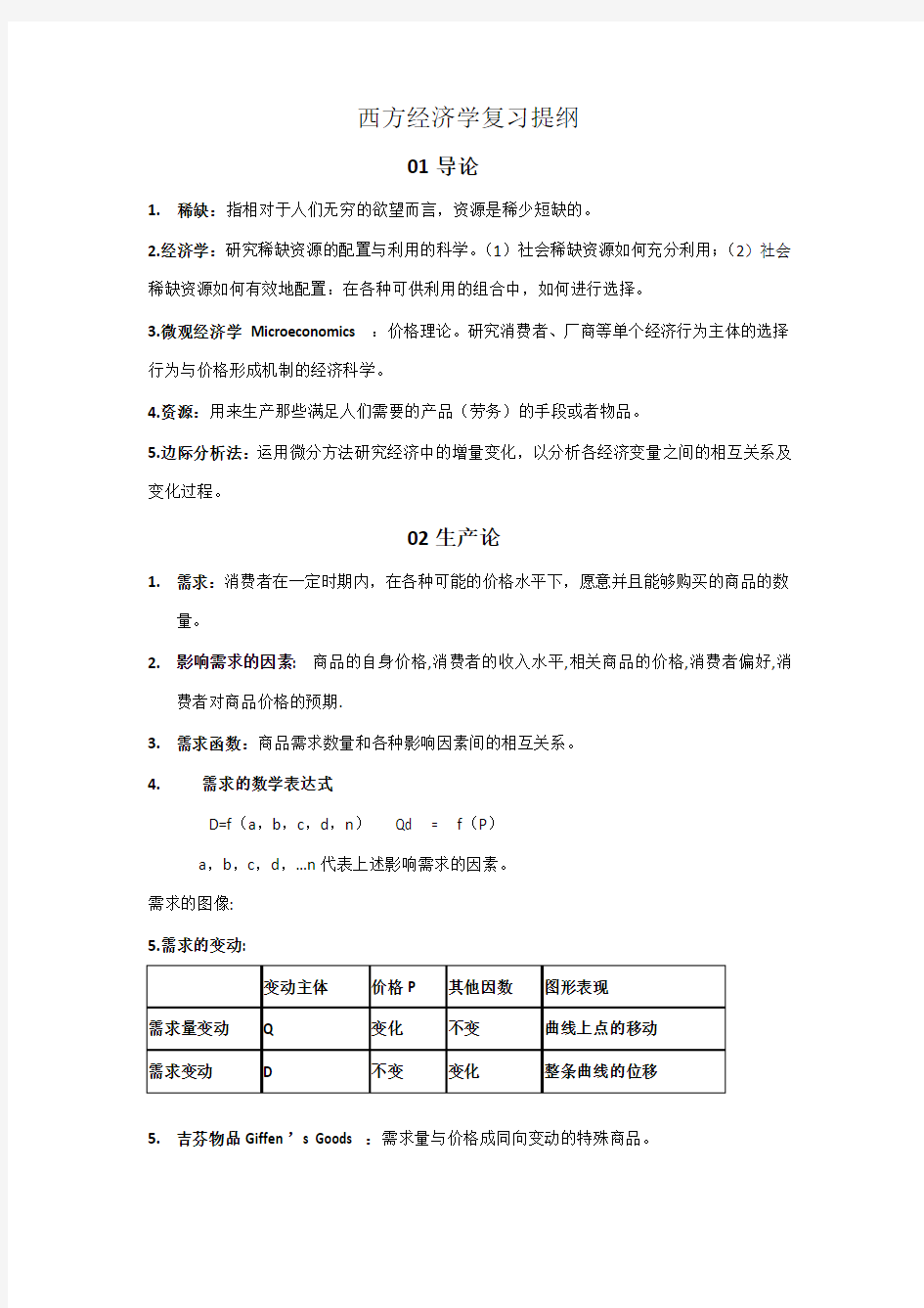 大一上册西方微观经济学复习提纲