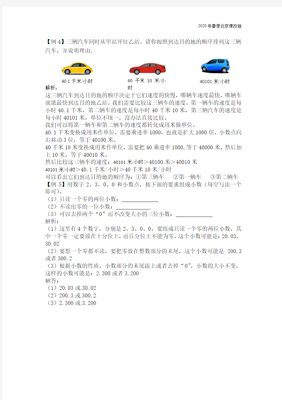 北京课改版四年级数学下册第一单元 小数练习题含答案