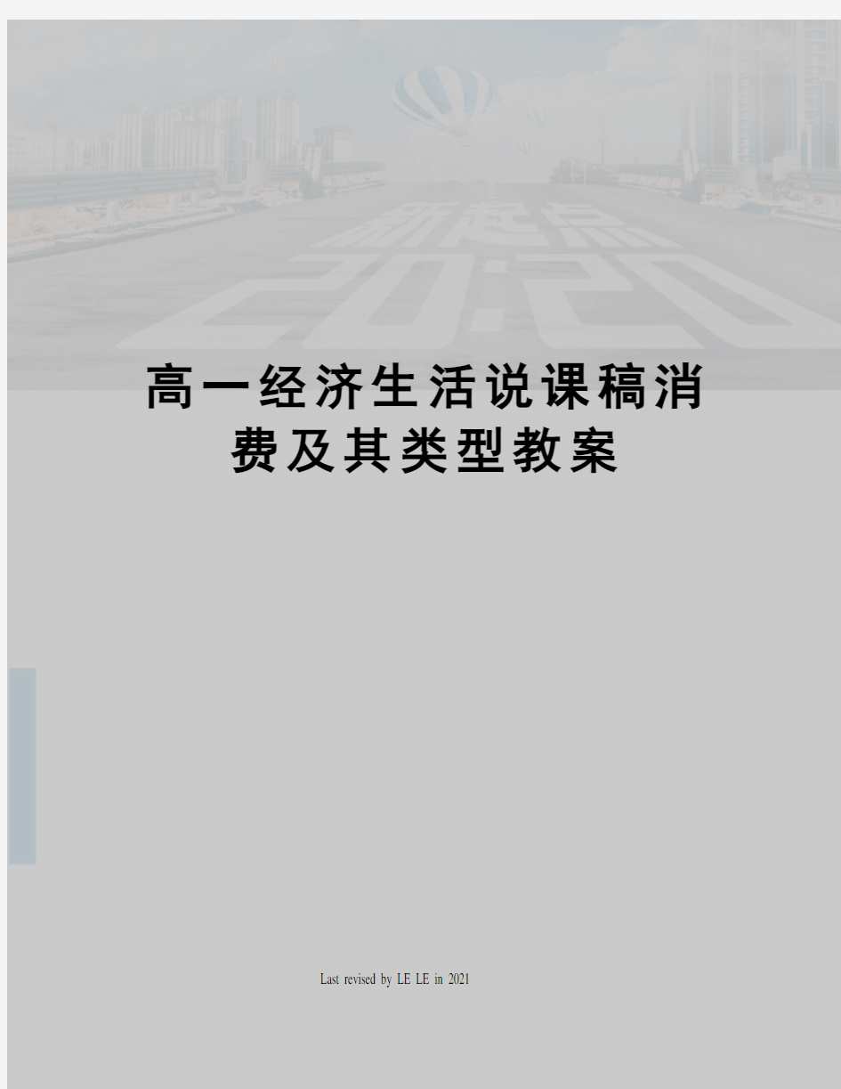 高一经济生活说课稿消费及其类型教案