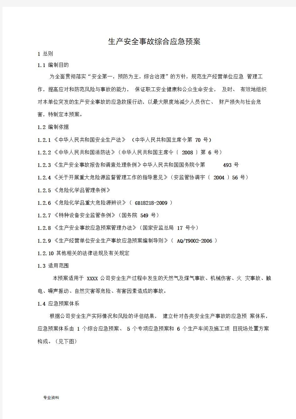 企业综合应急救援预案