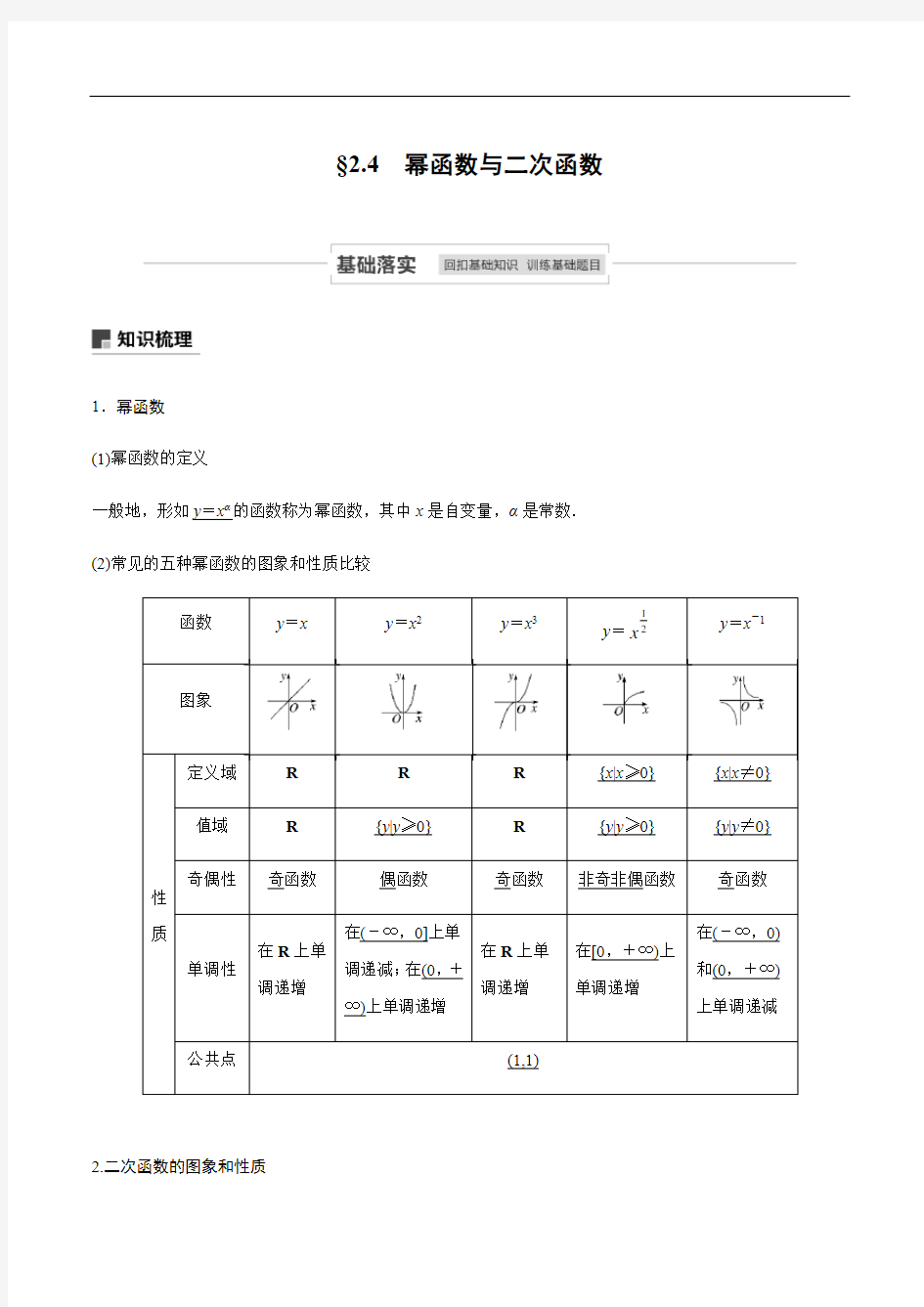 2.4  幂函数与二次函数-2020-2021学年新高考数学一轮复习讲义