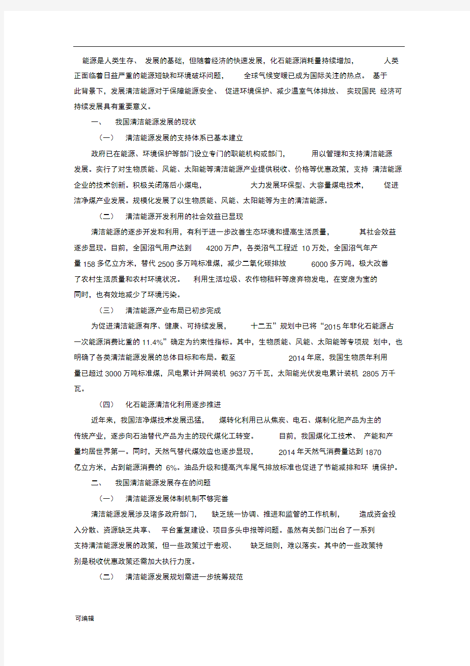 我国清洁能源发展现状与存在问题分析报告