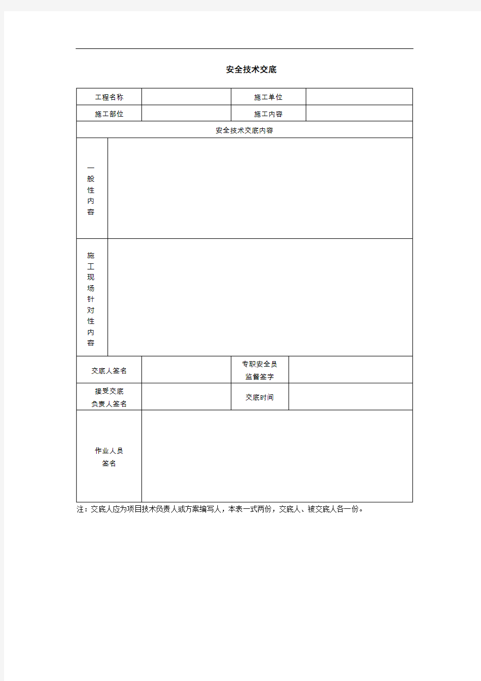 安全技术交底表(项目对作业人员)