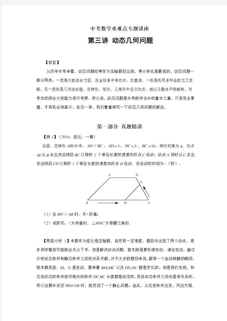 中考数学重难点专题讲座-第三讲-动态几何