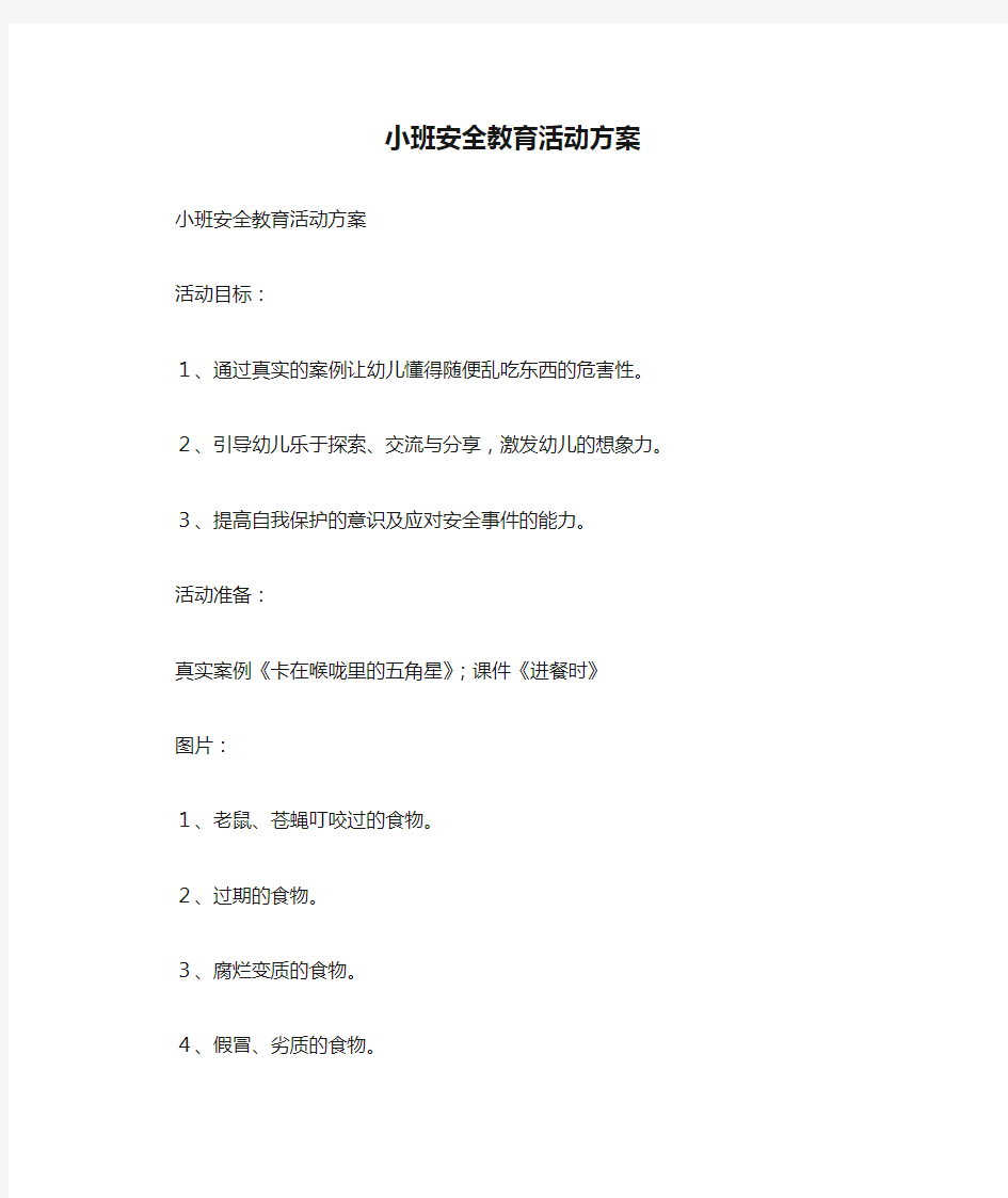 小班安全教育活动方案