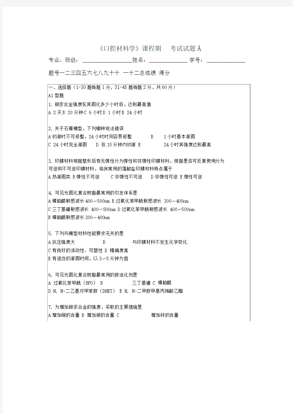 口腔材料学超级题库湘雅有答案