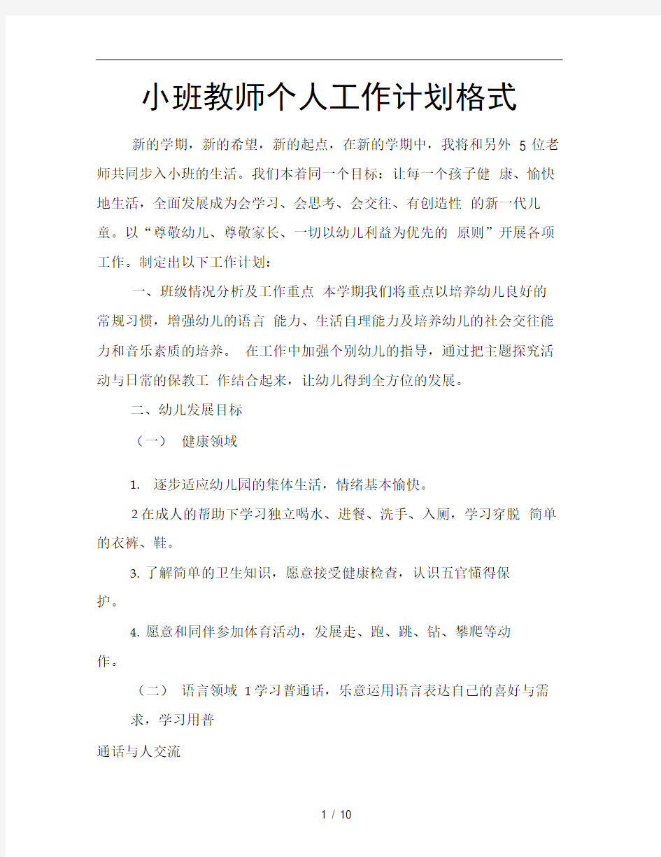 小班教师个人工作计划格式