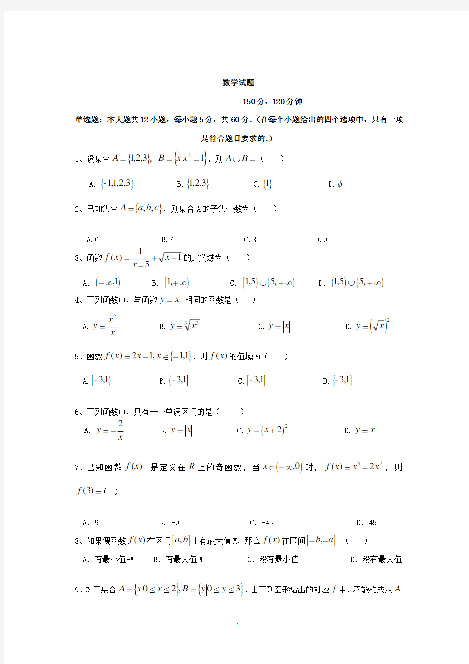 四川省攀枝花市第十五中学2020-2021学年高一上学期第一次月考数学试题