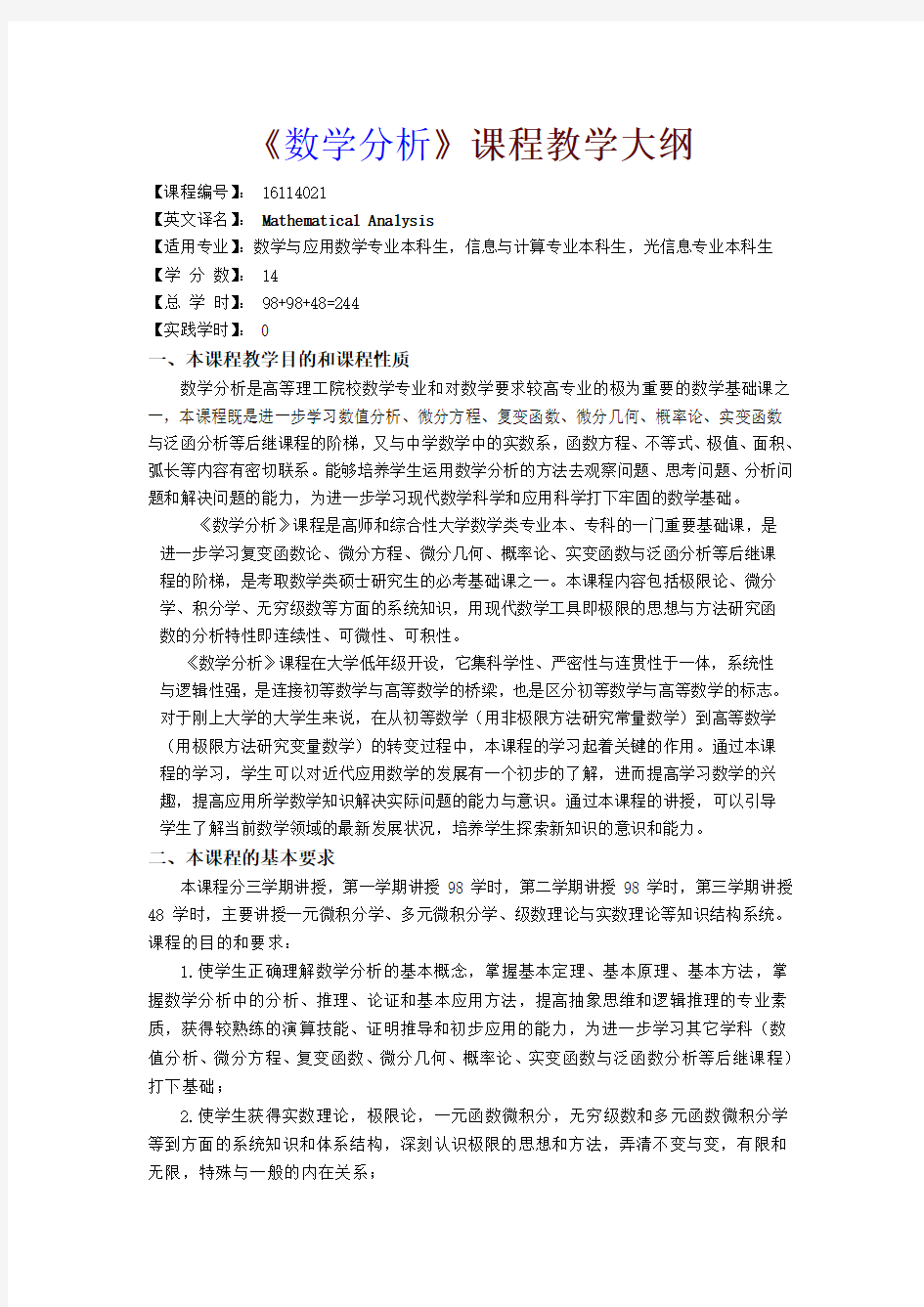 数学分析课程教学大纲(4)