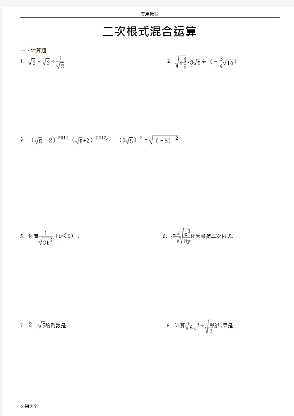 (完整版)二次根式混合运算(可编辑修改word版)