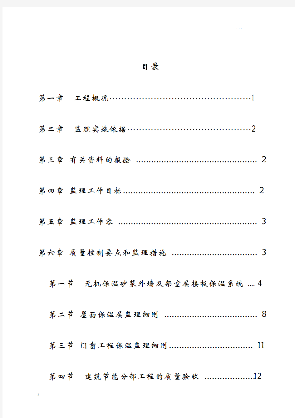 节能专项监理实施细则