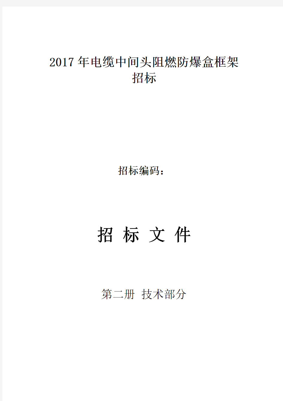 10kv电缆中间接头防爆盒(保护盒)技术规范标准