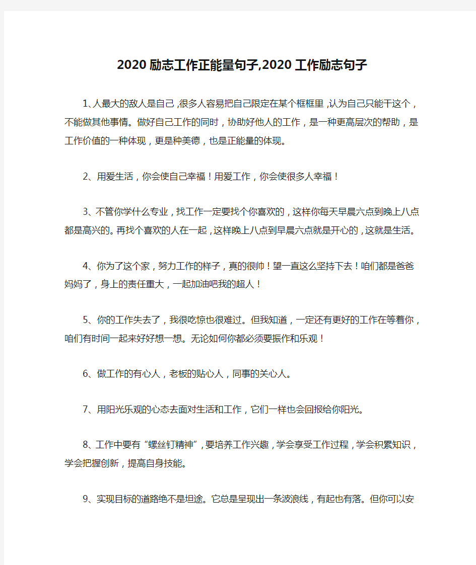 2020励志工作正能量句子,2020工作励志句子