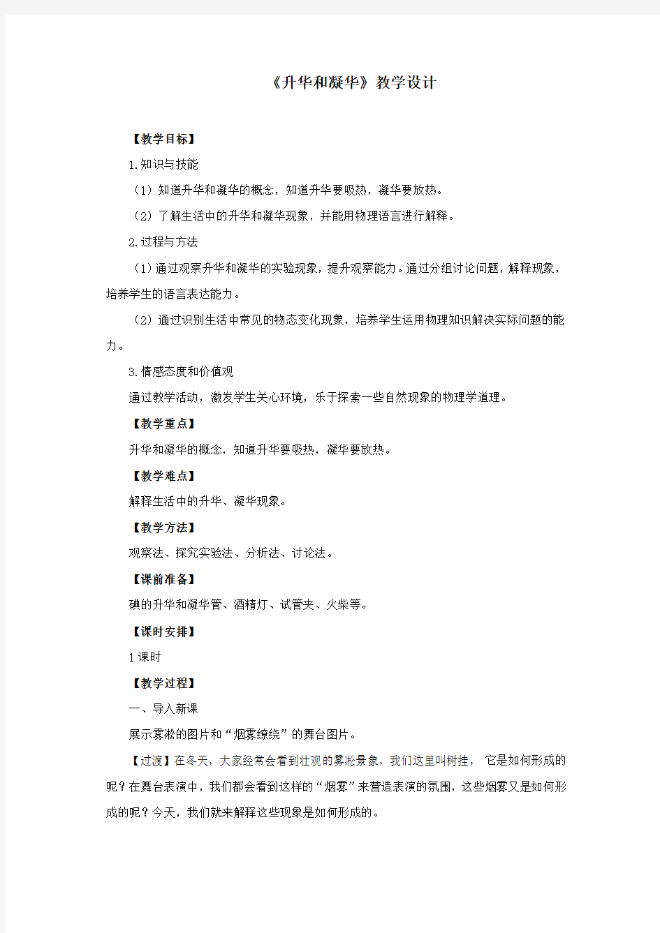 初中物理_升华和凝华教学设计学情分析教材分析课后反思