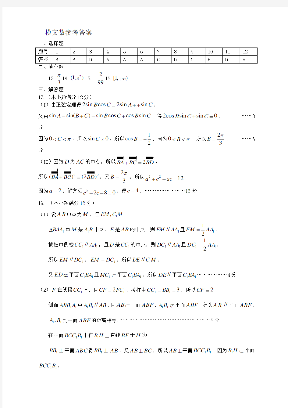 东北三省三校高2020届第一次联合模拟考试-文科数学答案