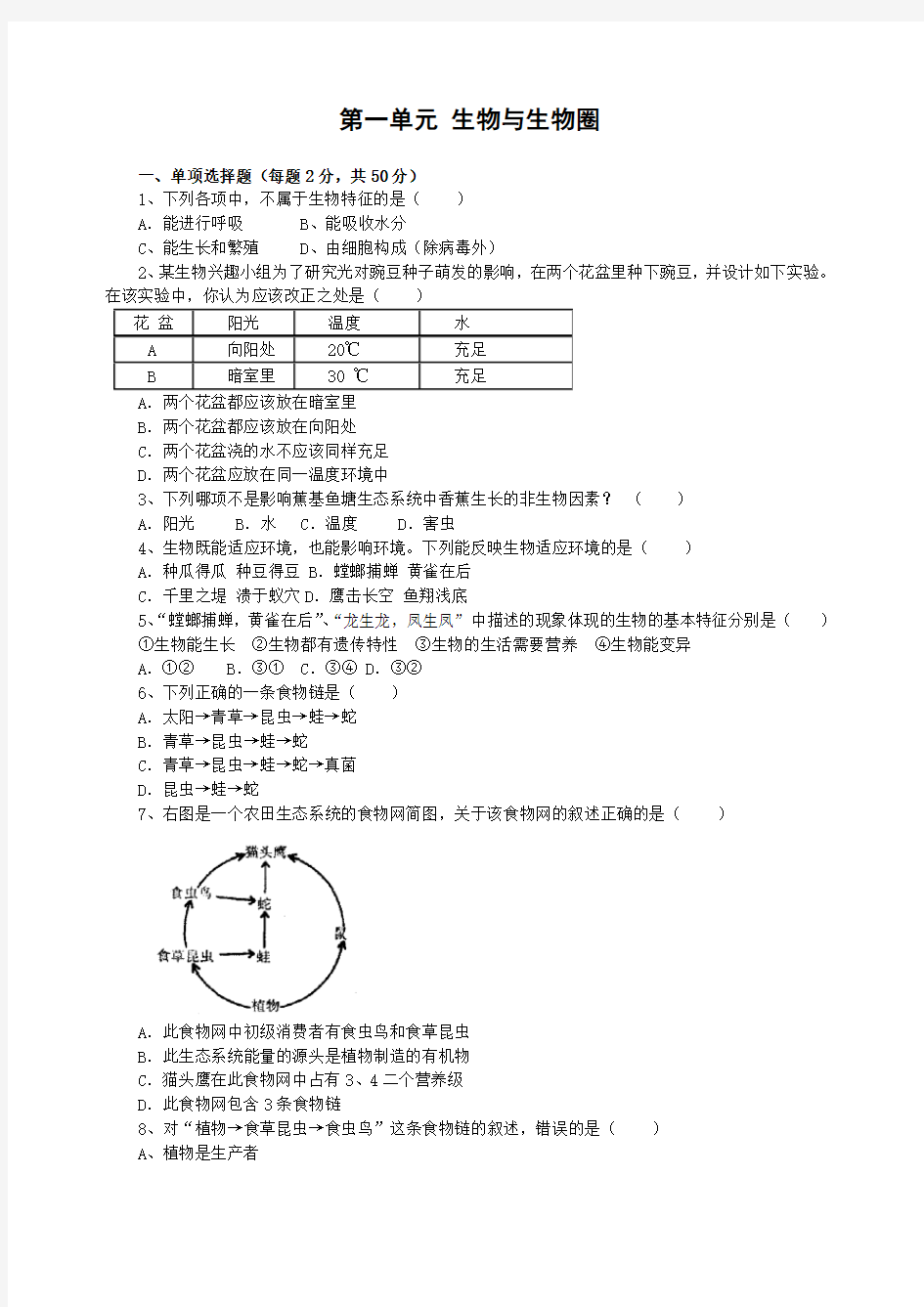 七年级上册生物第一单元-生物和生物圈测试题(含参考答案)