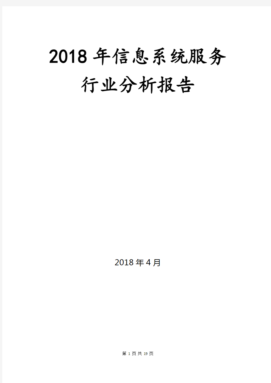 2018年信息系统服务行业分析报告
