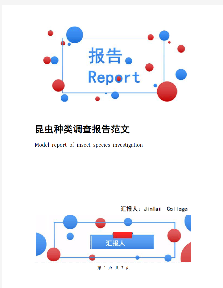 昆虫种类调查报告范文