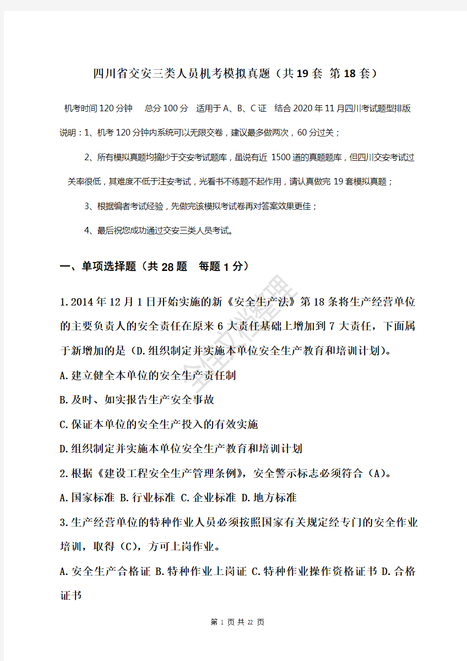 四川省交安三类人员机考模拟真题  题中带有答案(共19套    第18套)