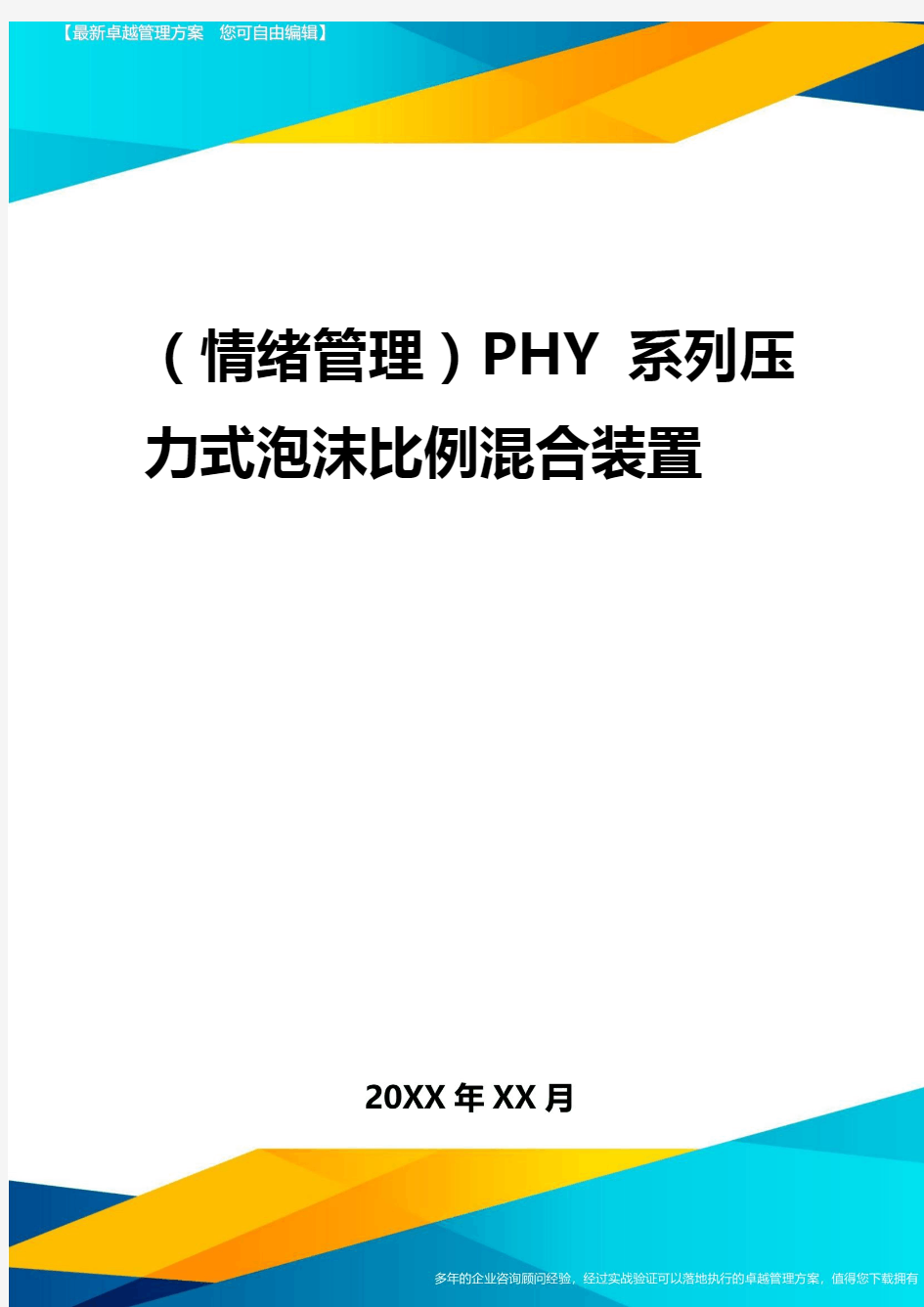 2020年(情绪管理)PHY系列压力式泡沫比例混合装置