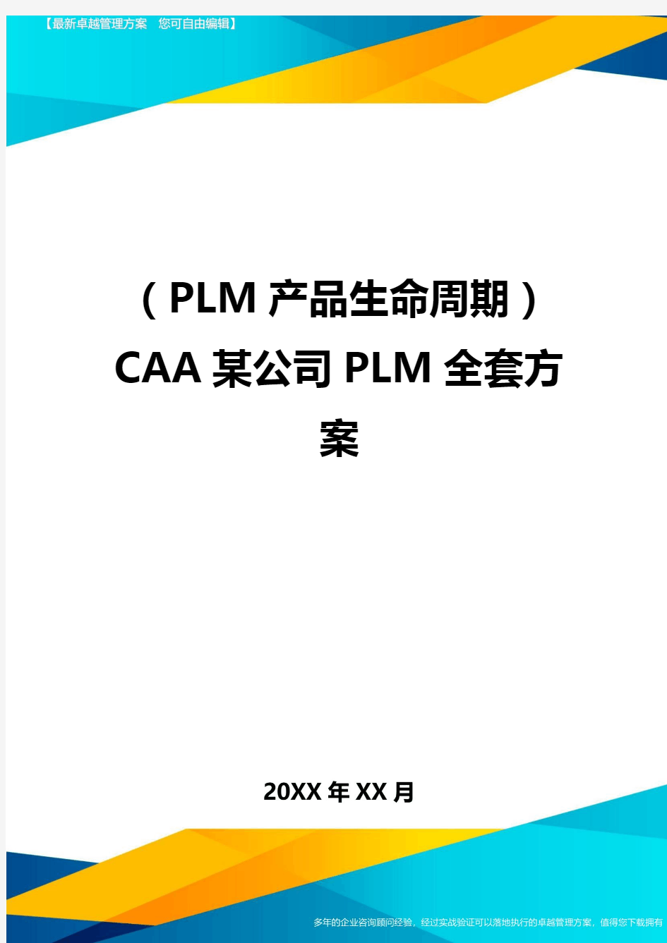 (PLM产品生命周期)CAA某公司PLM全套方案最全版