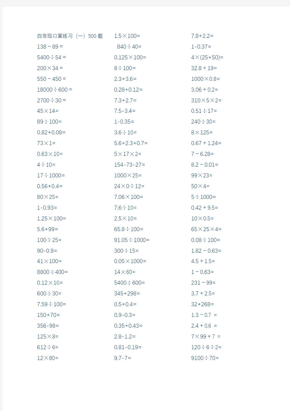 小学四年级数学口算练习题500道