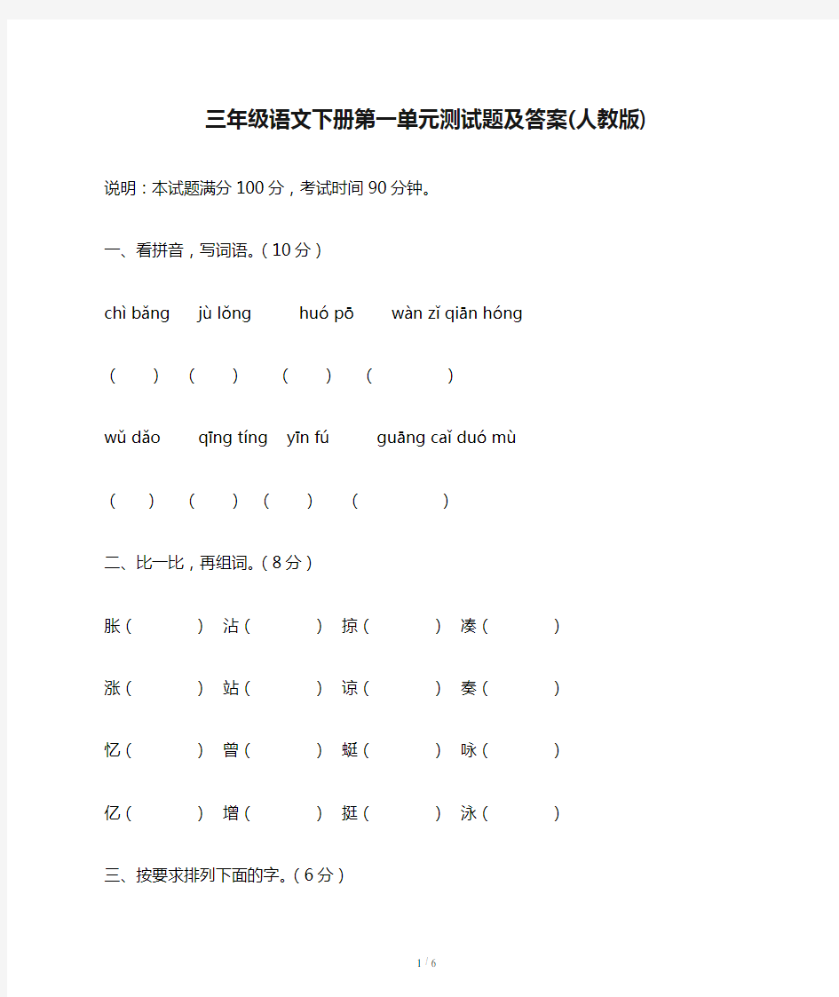 三年级语文下册第一单元测试题及答案(人教版)