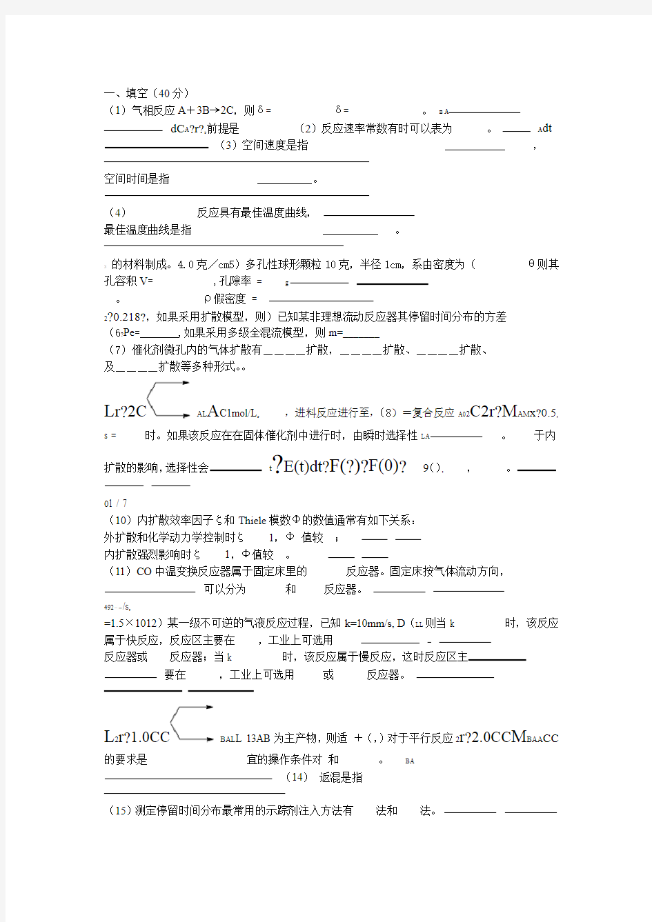 化学反应工程考试试卷及答案