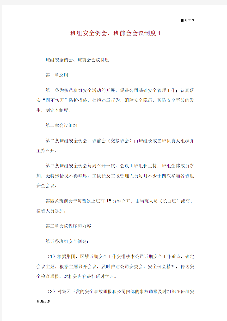 班组安全例会班前会会议制度.doc