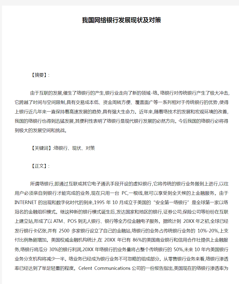 我国网络银行发展现状及对策