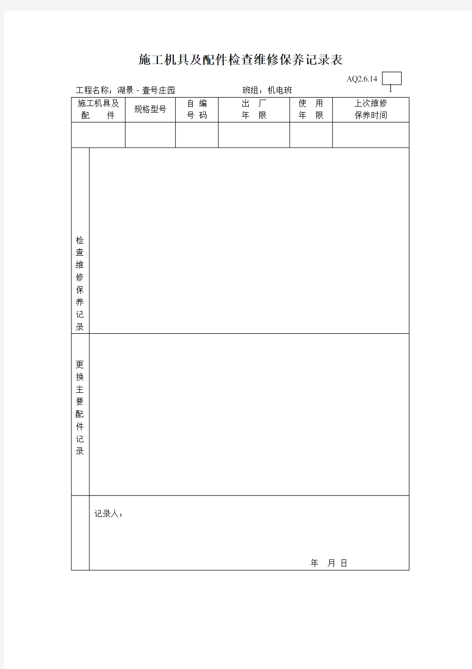 3施工机具及配件检查维修保养记录表