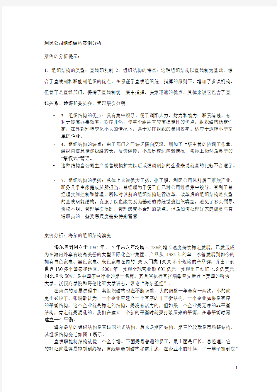 组织结构案例分析