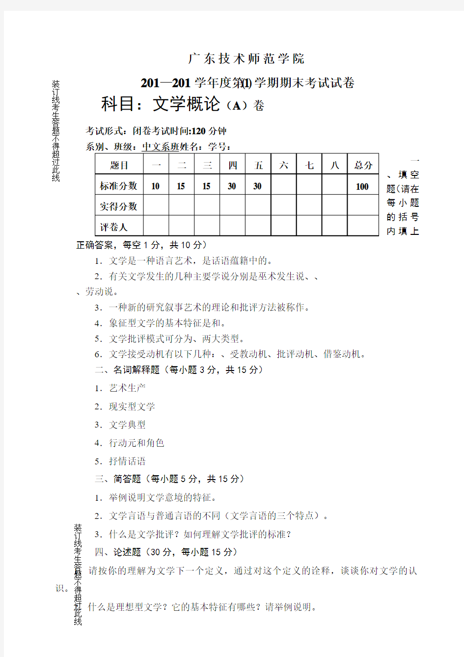 文学概论考试试卷含参考答案