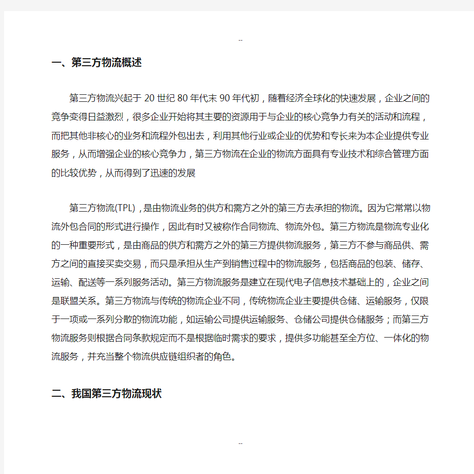 发展第三方物流面临的挑战与对策研究