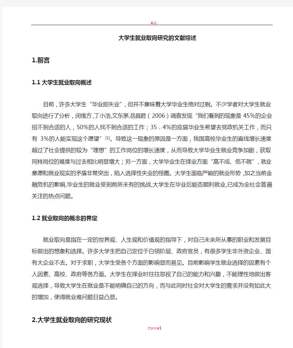 大学生就业取向文献综述