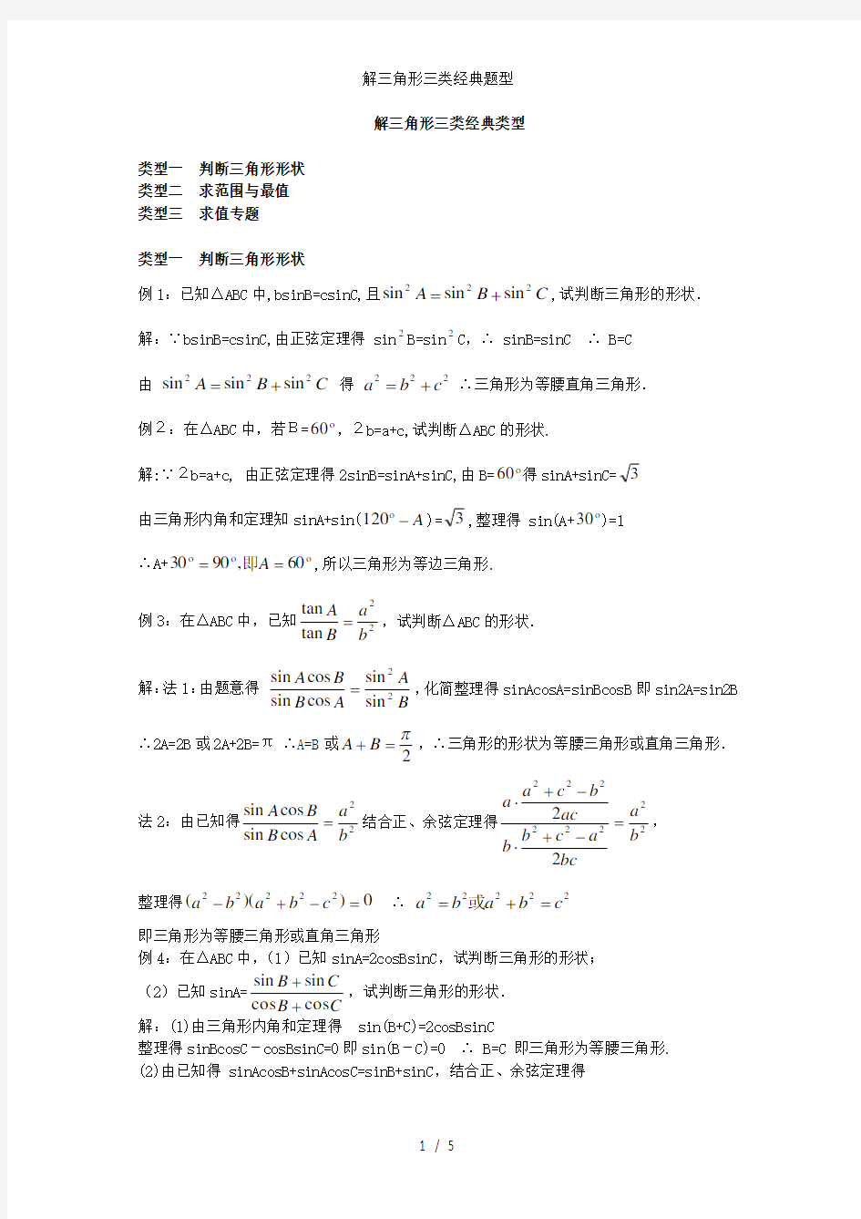 解三角形三类经典题型