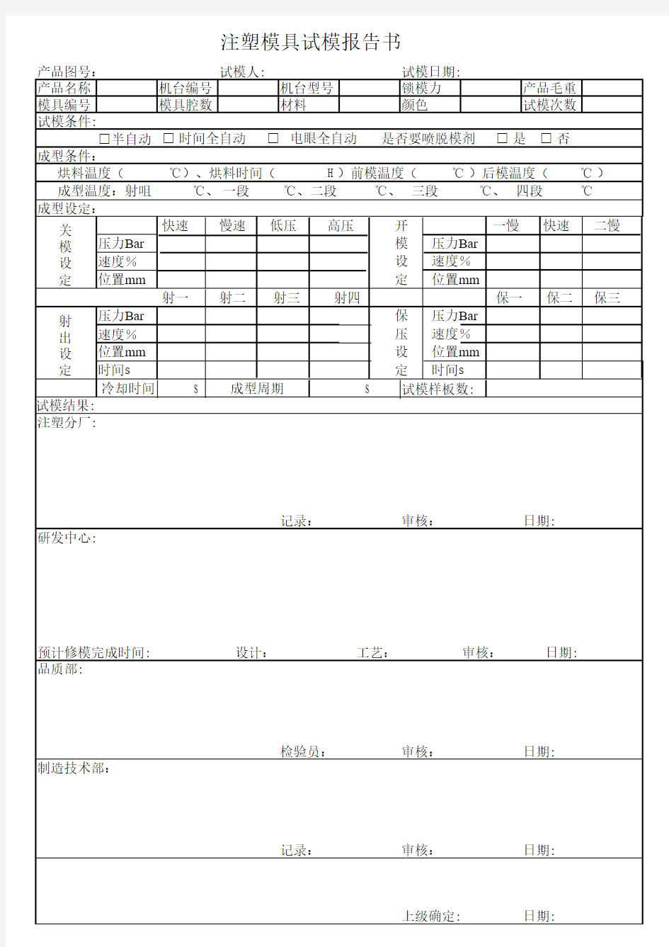 注塑模具试模报告书