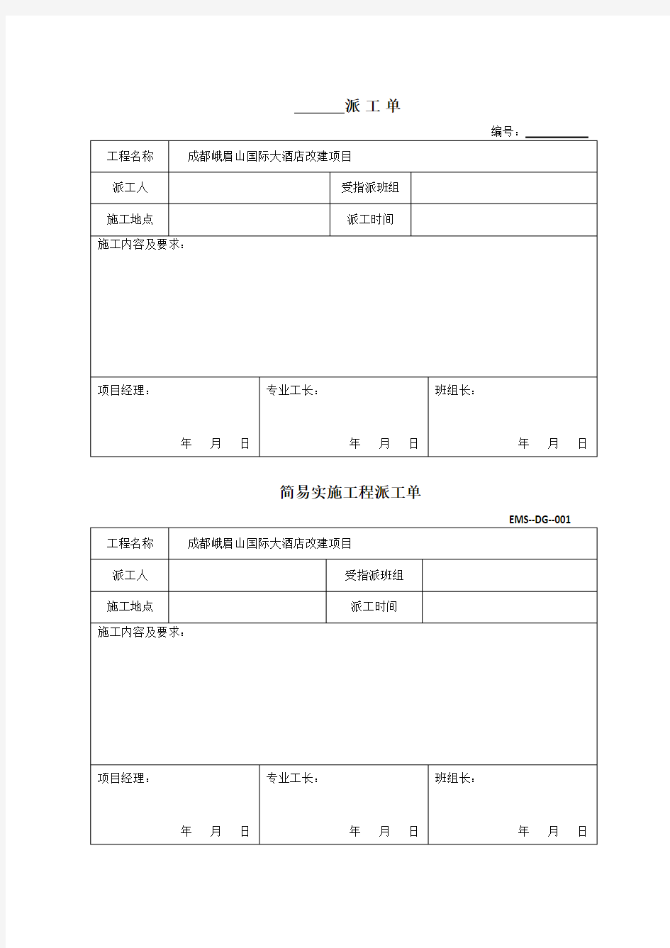 建筑工程派工单92885