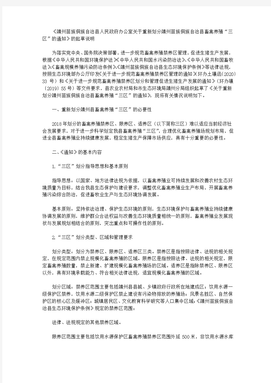 《靖州苗族侗族自治县人民政府办公室关于重新划分靖州苗族侗族自治县畜禽养殖“三区”的通知》的起草说明