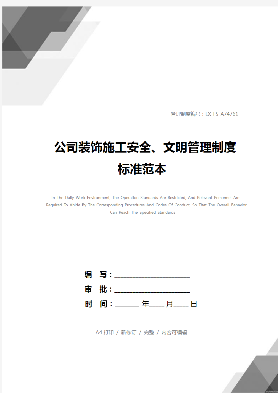 公司装饰施工安全、文明管理制度标准范本