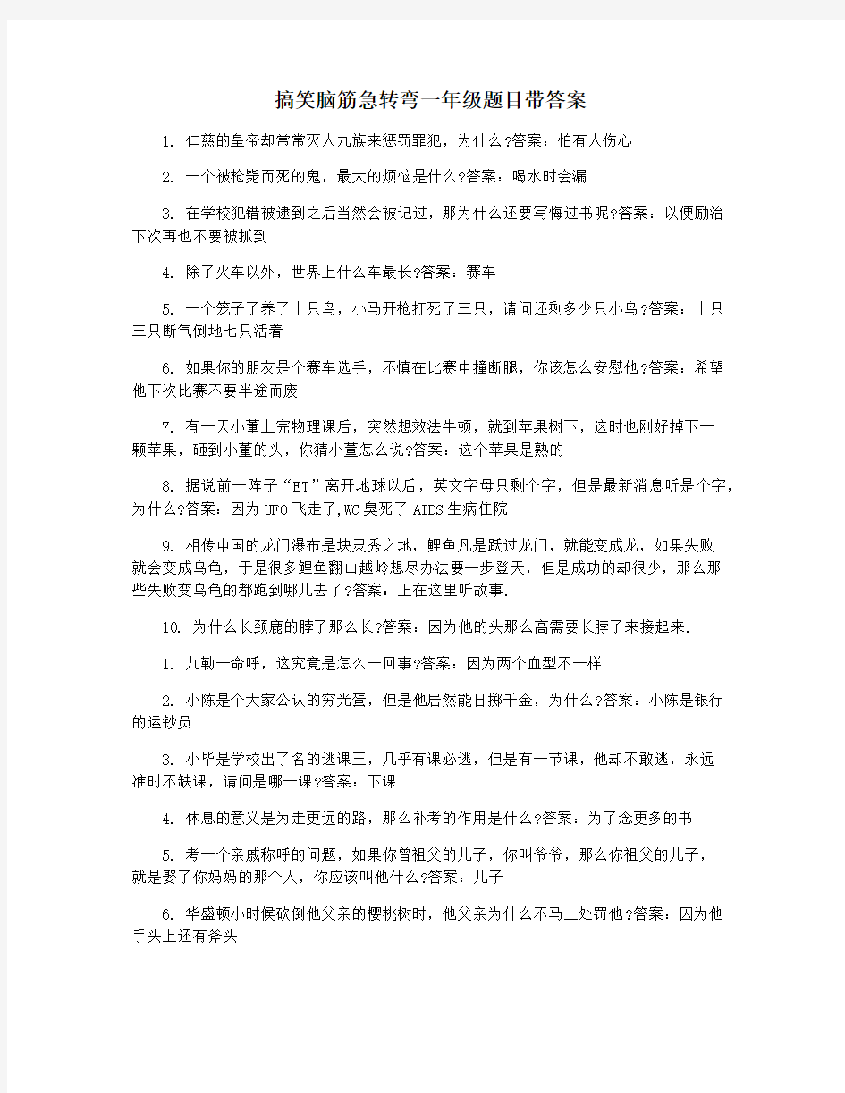 搞笑脑筋急转弯一年级题目带答案