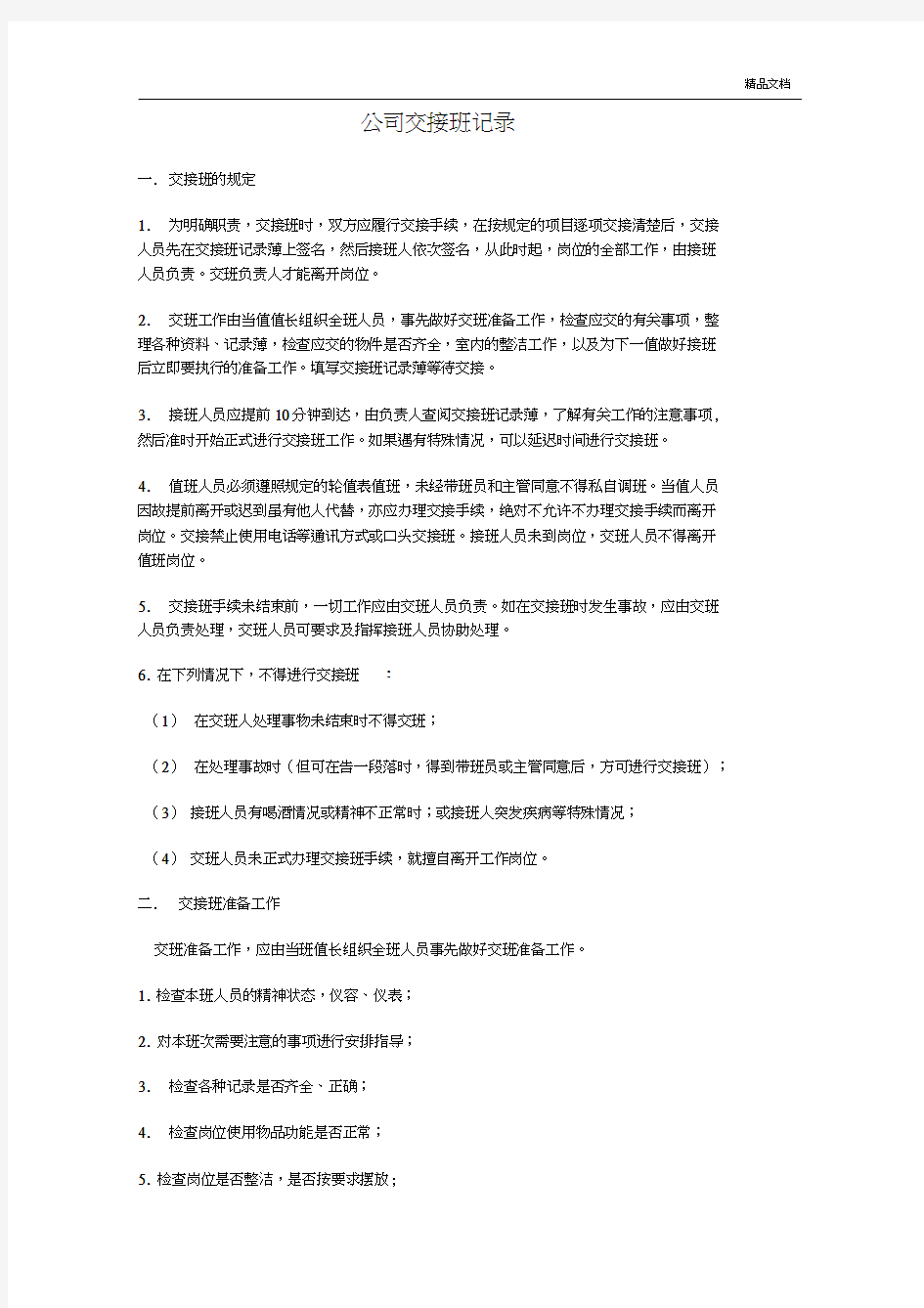 交接班记录表模版