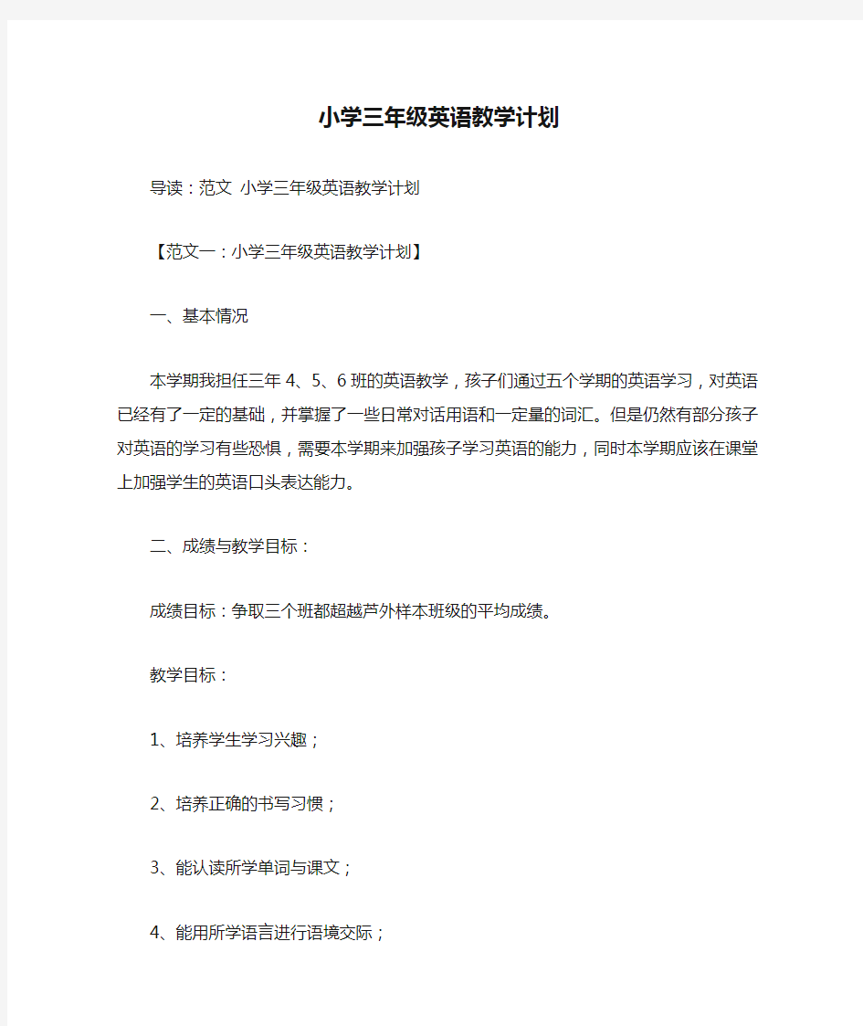 小学三年级英语教学计划