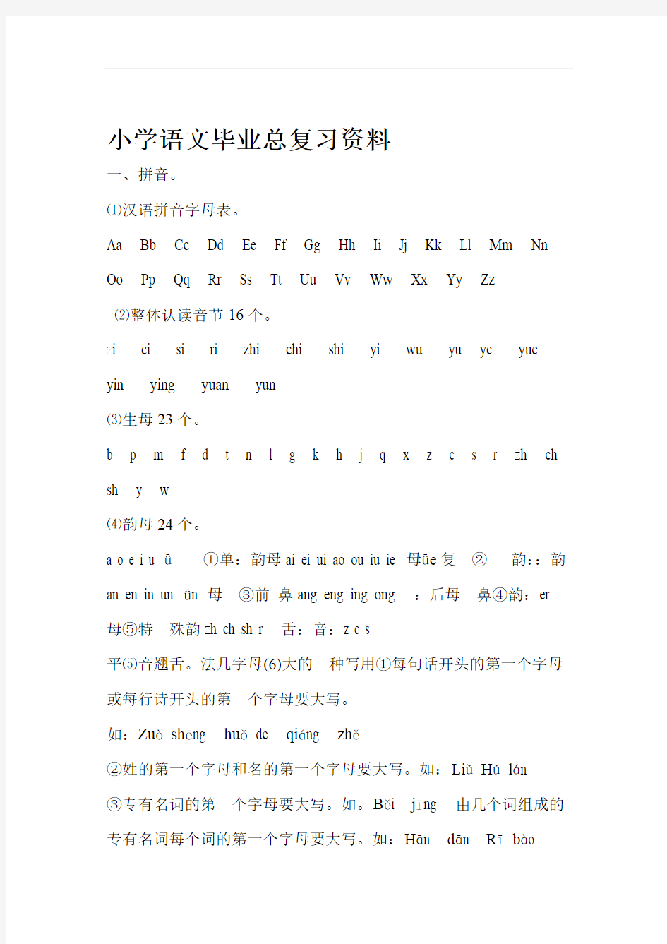 小学语文汉语拼音总复习资料