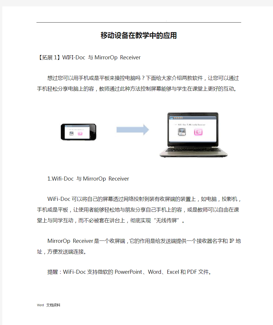 移动设备在教学中的应用