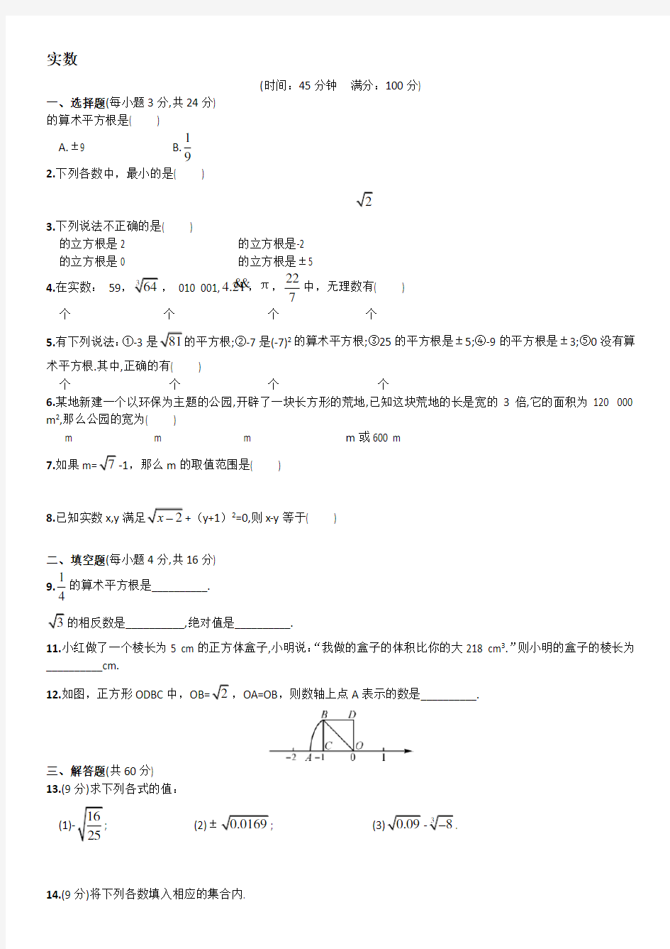 人教版七年级下册实数测试题及答案