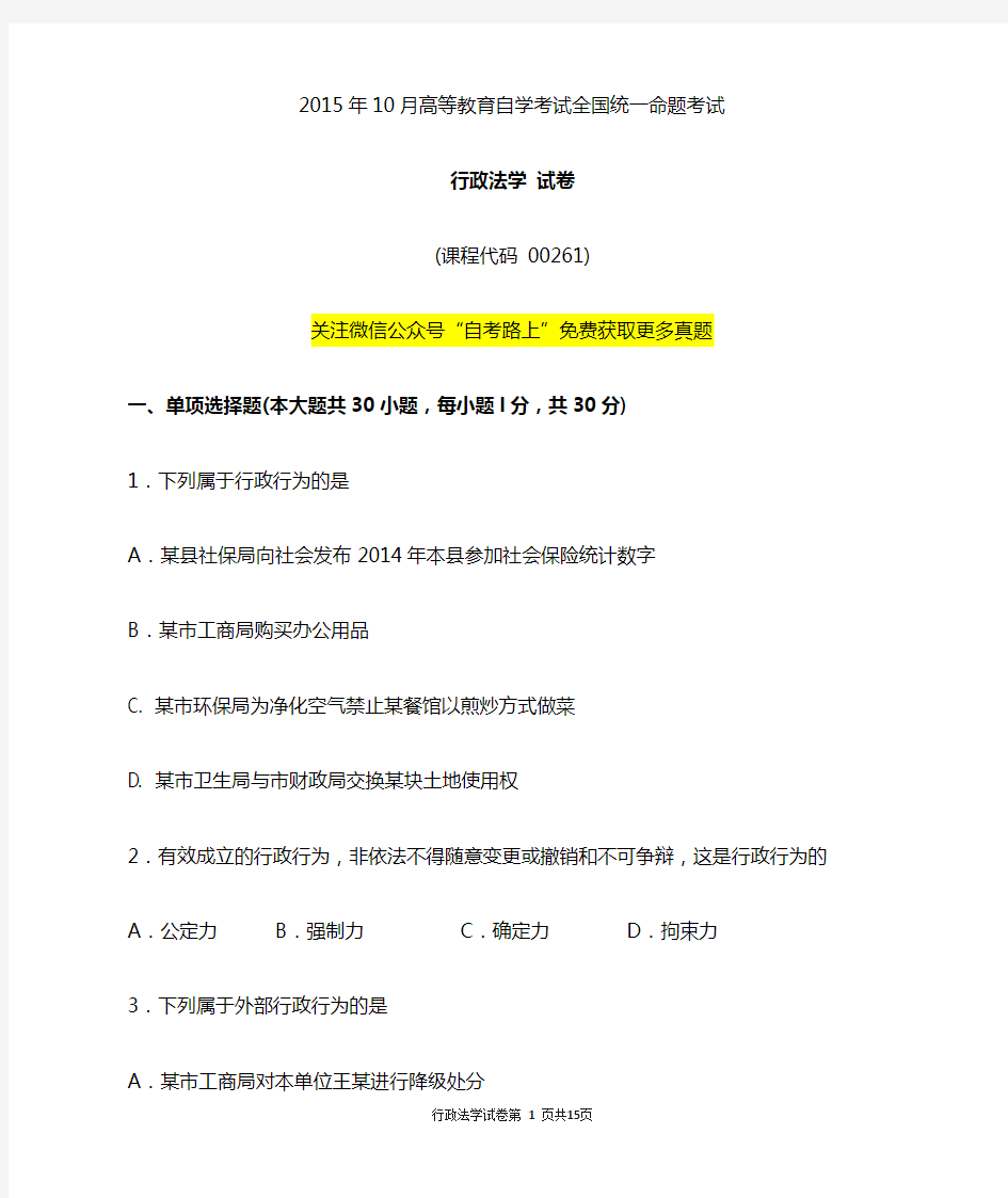 全国2015年10月自考行政法学(00261)试题及答案解析