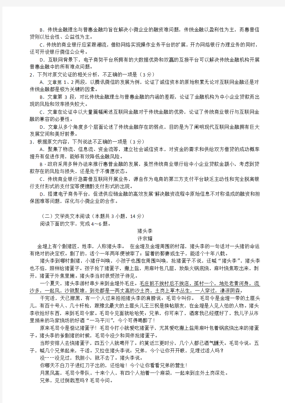 河南省中原名校2017～2018学年第四次质量考评高三语文试题