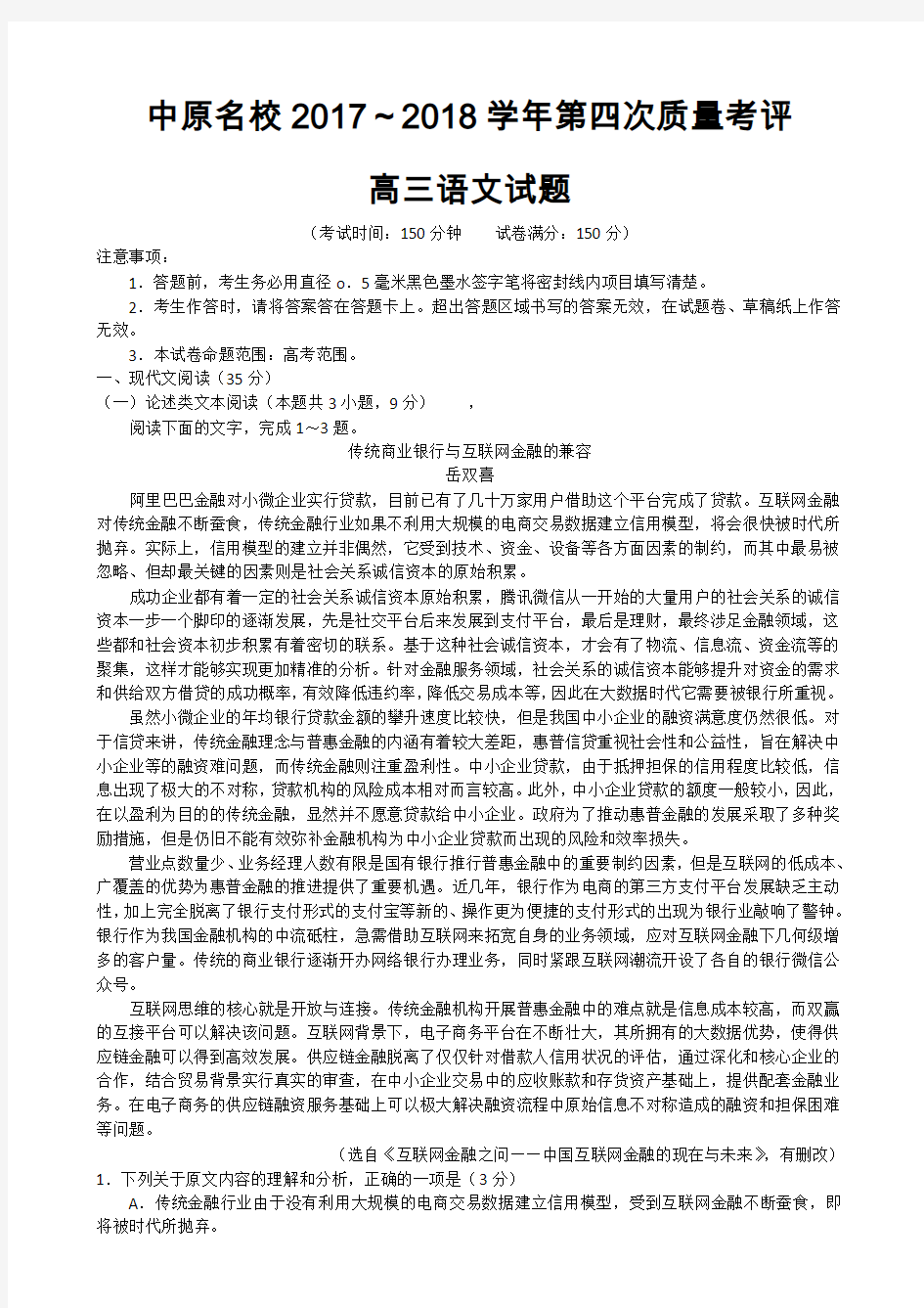 河南省中原名校2017～2018学年第四次质量考评高三语文试题